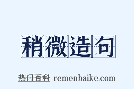 稍微造句是什么意思的图片